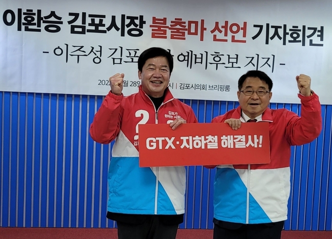 국힘 김포시장 예비후보로 출마했던 김포도시교통포럼 이환승 대표(오른쪽)가 후보직을 사퇴하고 이주성 후보 지지를 선언하고 있다.