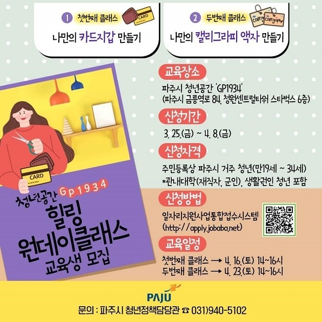 파주시의 청년공간 ‘GP1934’ 힐링 원데이클래스 4월 참여자 모집 포스터(사진=파주시 제공)