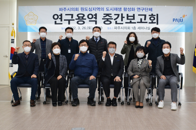 파주시의회가 크라우드 펀딩을 통한 파주형 도시재생 사업방안 연구용역 중간보고회를 개최했다.(사진=파주시의회 제공)