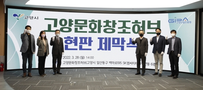 고양산업진흥원은 지난 28일 일산동구 백마로에 위치한 엠시티에서 '고양문화창조허브' 시설 명칭 보고회 및 현판 제막식 개최했다.(사진=공양산업진흥원 제공)