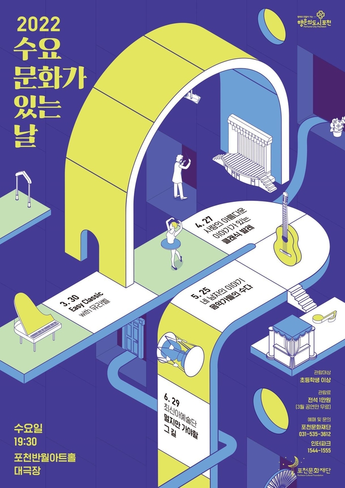 수요문화가 있는 날 공연 포스터. (포스터=포천문화재단 제공)