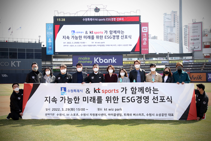kt 스포츠가 29일 수원 kt위즈파크에서 수원특례시와 함께하는 ESG 경영선포식을 개최했다. (사진=kt 위즈 제공)