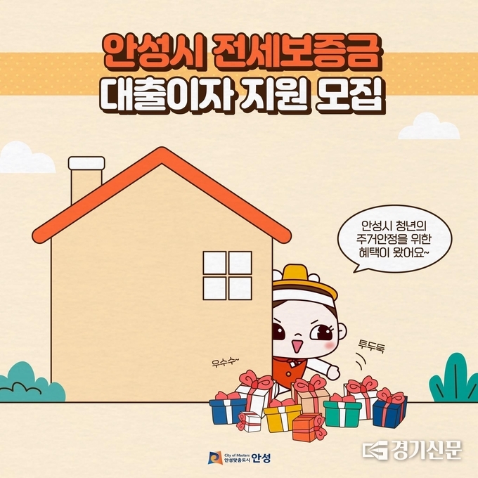 ‘안성시 청년 주택 전세보증금 이자지원’ 사업 포스터(사진=안성시)