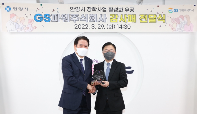 최대호 안양시장이 GS파워 사장에게 감사패를 수여하고 있다.(사진=안양시 제공)