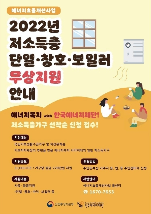 시흥시 올해 저ㅓ소득층 단열.창호.보일러 무상지원 포스터.(사진=시흥시 제공)