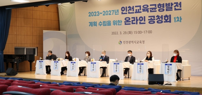 인천 교육균형발전 계획 수립을 위한 온라인공청회가 진행되고 있다. ( 사진 = 인천교육청 제공 )
