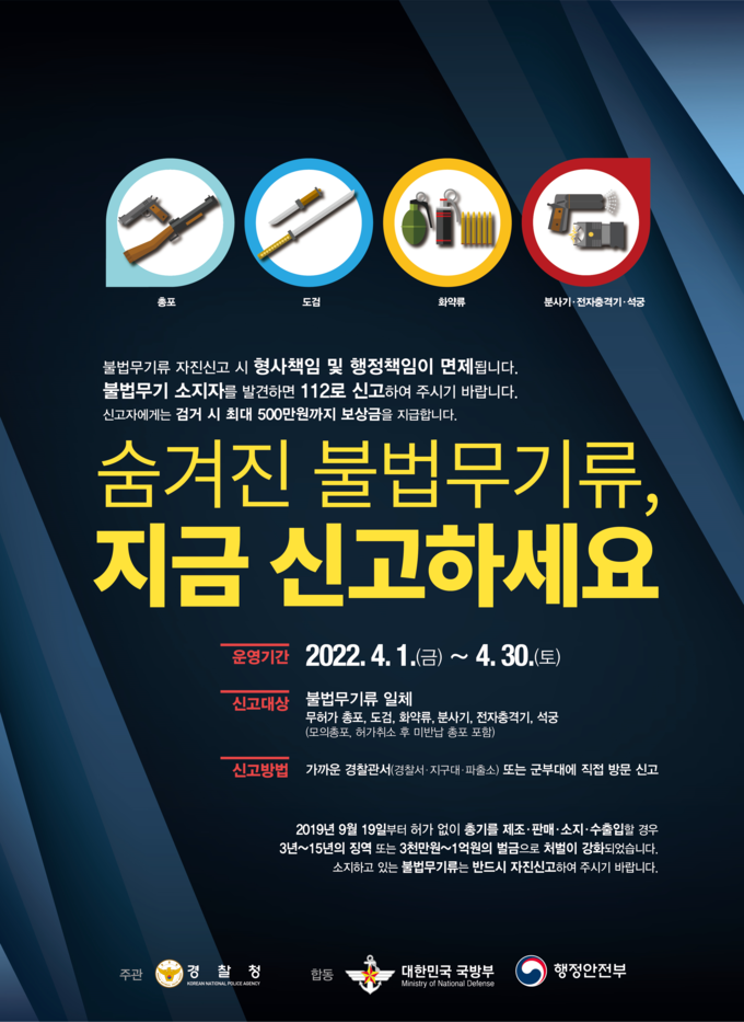 시흥경찰서는 불법무기류를 이용한 테러 및 범죄가능성 차단을 위하여 4월 한 달 동안 불법무기류 자진신고기간을 운영 포스터.(사진=시흥경찰서 제공)