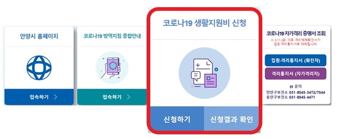 안양시 홈페이지 생활지원비 지원 온라인 신청코너.(사진=안양시 제공)