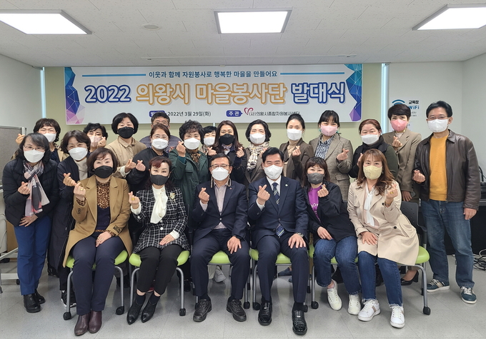  ‘2022 의왕시 마을봉사단’이 29일 발대식을 갖고 본격적인 활동에 들어갔다. (사진=의왕시 제공)