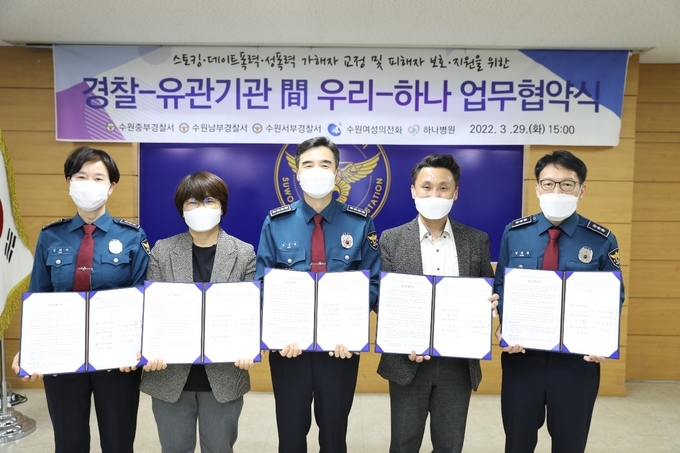 수원 중부·서부·남부 경찰서와 수원여성의전화·하나병원이 지난 29일 수원중부경찰서 회의실에서 성범죄 피해자 보호·지원 확대를 위한 '우리 하나' 업무협약식을 가졌다. (사진=수원중부경찰서 제공)