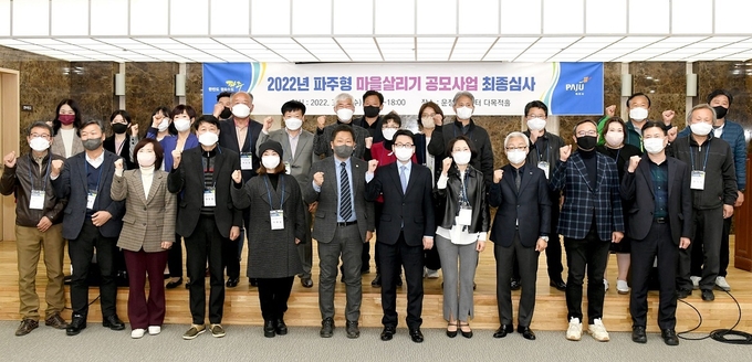 2022년 파주형 마을살리기 공모사업 심사 발표회 참석자들이 기념촬영을 하고 있다.(사진=파주시 제공)