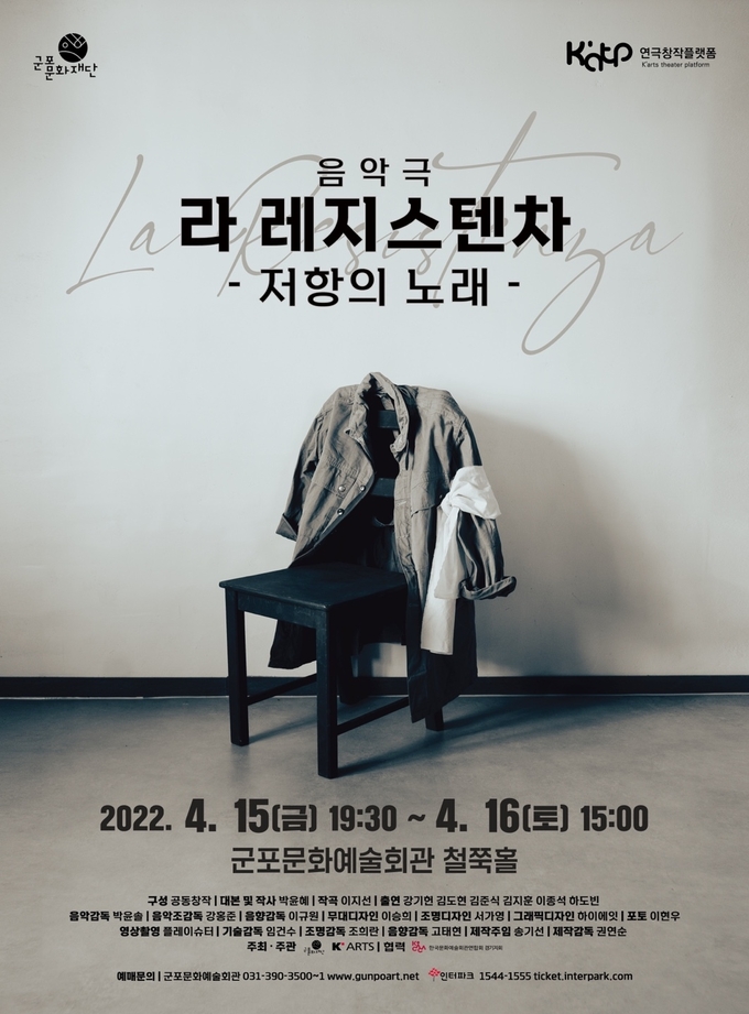 군포문화재단 <La Resistenza – 저항의 노래> 공연 포스터.(사진=군포문화재단 제공)