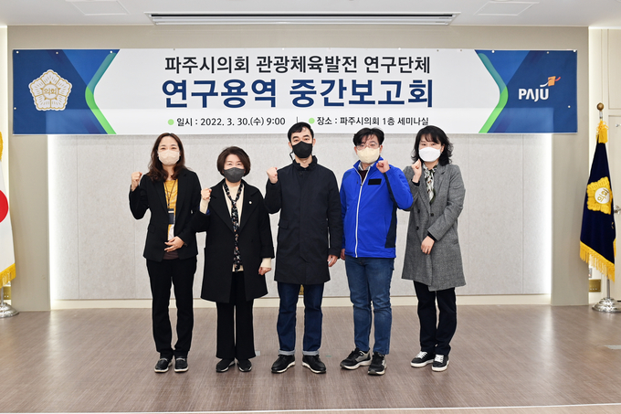 파주시의회 관광체육발전 연구단체는 지난 30일 파주시의회 1층 세미나실에서 연구용역 중간보고회를 개최하고 그동안의 연구성과를 검토했다.(사진=파주시의회 제공)