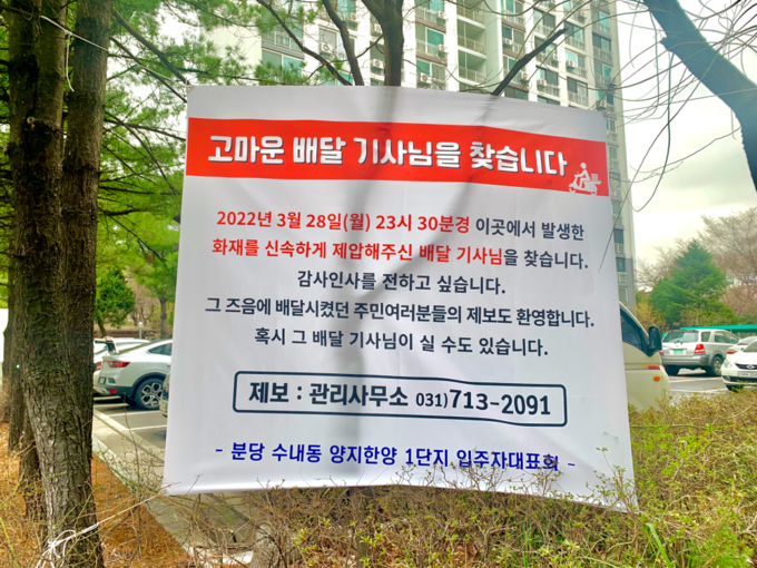 28일 오후 11시 30분쯤 아파트 화단에서 발생한 화재를 신속하게 제압하고 홀연히 떠난 '의인(義人) 라이더'를 찾는 현수막이 분당의 한 아파트 단지에 걸려있다. (사진=분당 수내동 양지한양 1단지 입주자 대표회 제공)