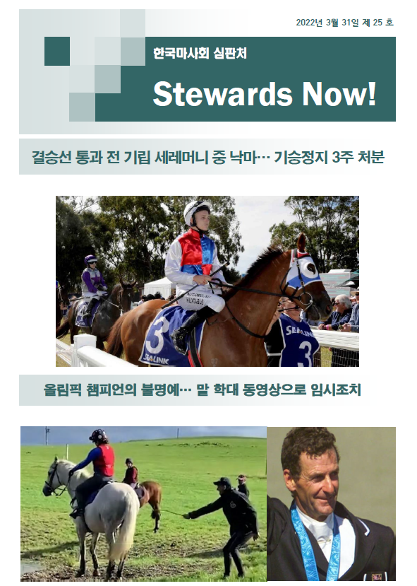 경마 심판 소식지 'Stewards Now' 25호. (사진=한국마사회 제공)