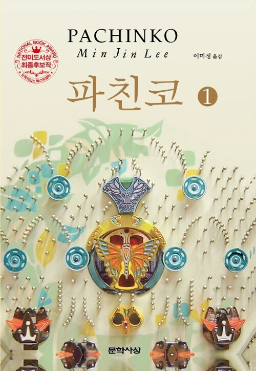 소설 '파친코' 표지. (사진=알라딘 인터넷 서점 제공)