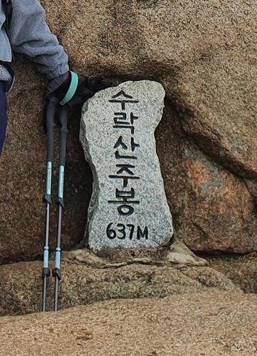 수락산 정상석. (사진=연합뉴스 제공)