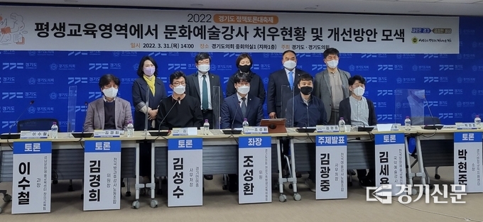31일 경기도의회 중회의실1에서 2022 경기도 정책토론대축제 ‘평생교육영역에서 문화예술강사 처우현황 및 개선방안 모색’ 토론회가 열렸다. (사진=김혜진 기자)