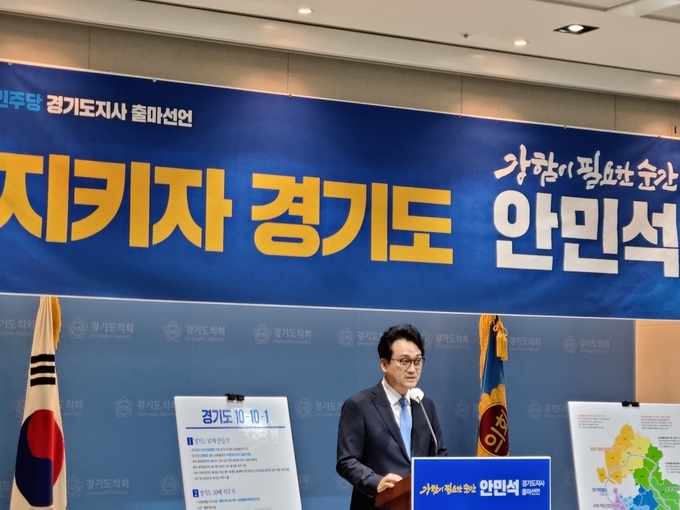 경기도지사 출마 선언하는 안민석 의원 (사진=경기신문DB)