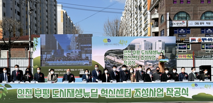1일 열린 도시재생뉴딜 혁신센터 조성사업 착공식 참석자들이 버튼을 누르고 있다. ( 사진 = 부평구 제공 )
