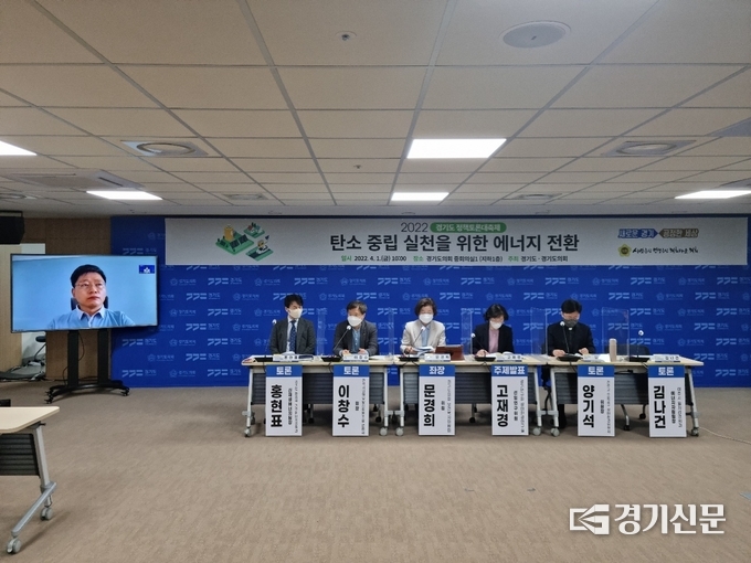 경기도와 경기도의회는 1일 도의회 중회의실에서 ‘탄소 중립 실천을 위한 에너지전환’토론회를 열었다. (사진=허수빈 기자)