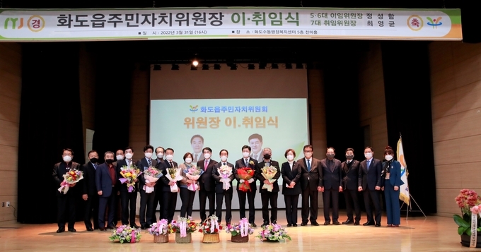 남양주시 화도읍 주민자치위원회는 제5, 6대 정성함 전 주민자치위원장의 이임식과 제7대 최영균 주민자치위원장의 취임식을 개최했다.(사진=남양주시 제공)