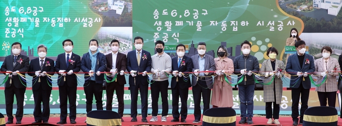 1일 열린 송도 6.8공구 자동집하시설 준공식 참석자들이 축하테이프를 자르고 있다. ( 사진 = 인천경제청 제공 )