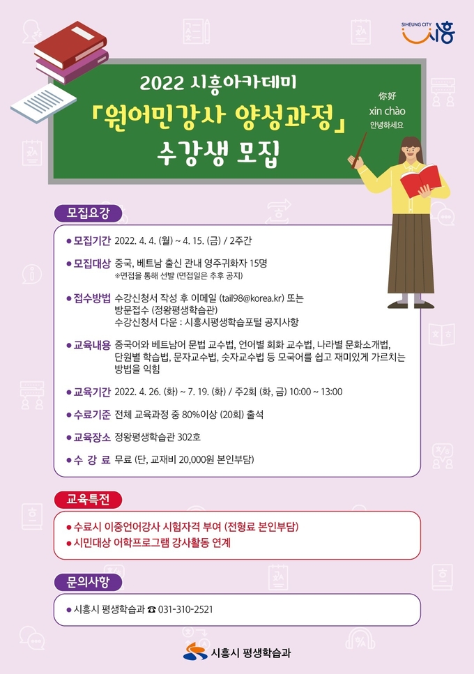 시흥시가 오는 15일까지 관내 중국, 베트남 출신 영주귀화자를 대상으로 원어민강사 양성과정 수강생을 모집한다.(사진=시흥시 제공)