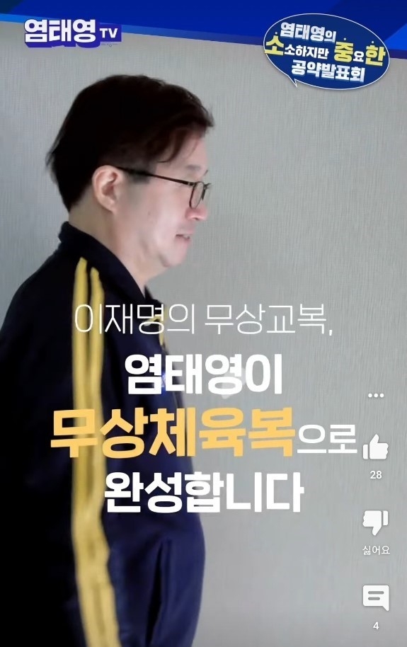 염태영 더불어민주당 경기도지사 예비후보가 3일 소·중·한(소소하지만 중요한) 공약 3호 ‘이재명 무상교복, 체육복까지 확대’를 발표했다. (사진=유튜브 염태영TV 캡쳐)