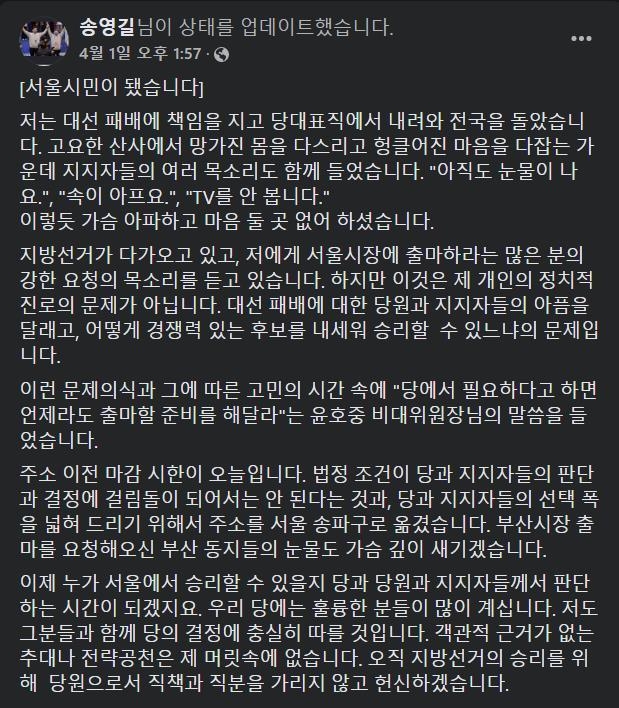 송영길 주소지 이전 페이스북 글. ( 사진 = 송영길 전 당 대표 페이스북 갈무리 )