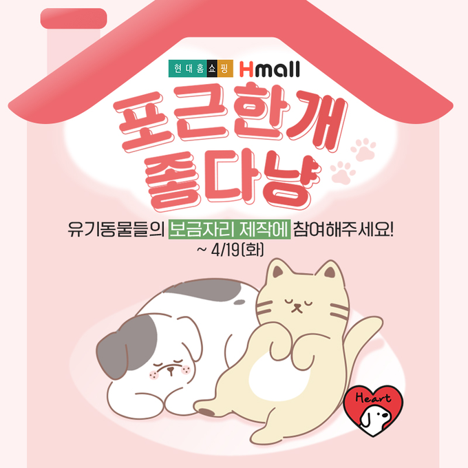 현대홈쇼핑 유기동물 후원 하트 캠페인. (사진=현대백화점그룹 제공)