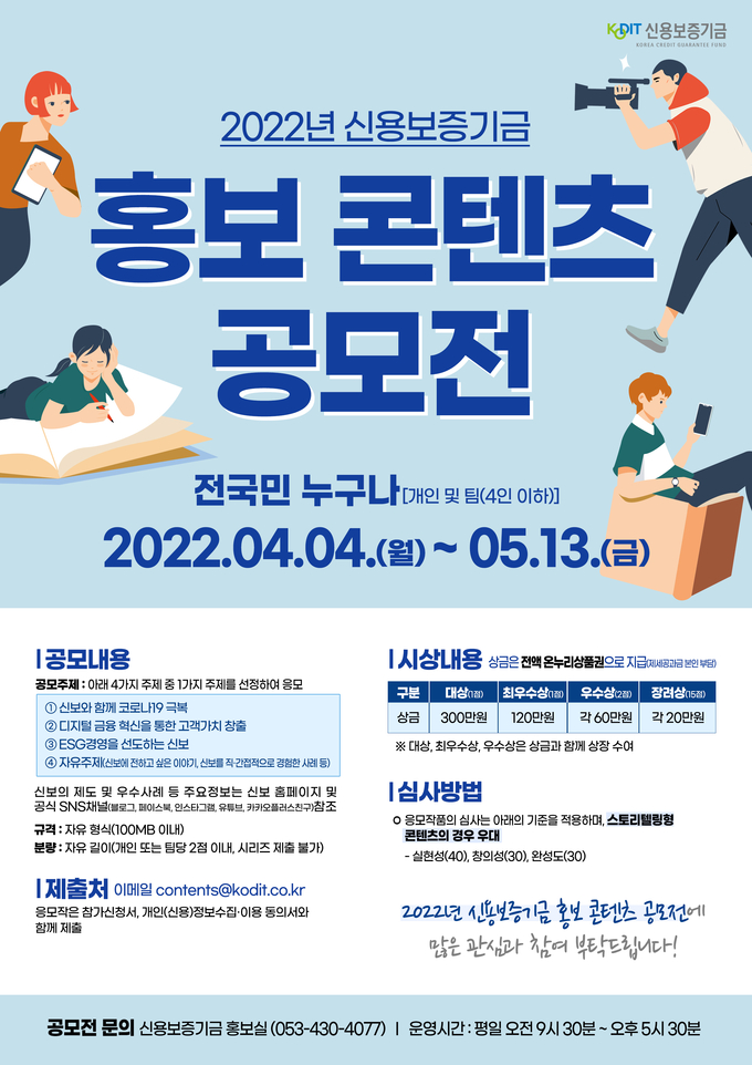 ‘2022년 신용보증기금 홍보 콘텐츠 공모전’ 포스터. (사진=신용보증기금 제공)