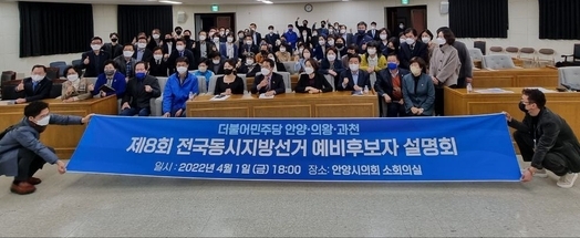 더불어민주당 안양·의왕·과천 지역위원회가 지방선거 예비후보자 설명회를 개최했다.(사진=더불어민주당 안양·의왕·과천 지역위원회 제공)