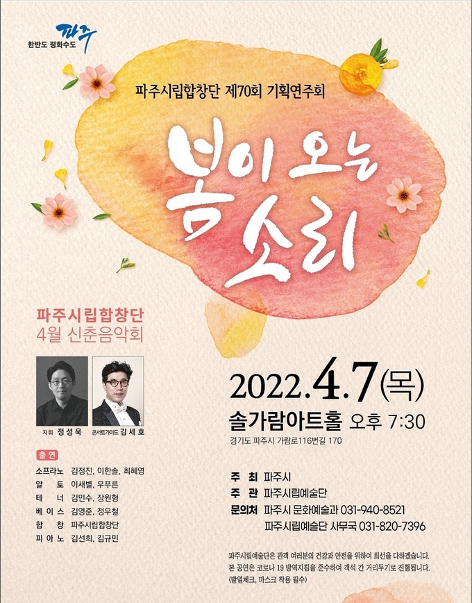  파주시립합창단의 봄맞이 신춘음악회 포스터(사진=파주시 제공)
