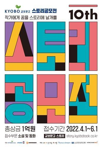  제10회 스토리 공모전. (사진=교보문고 제공)