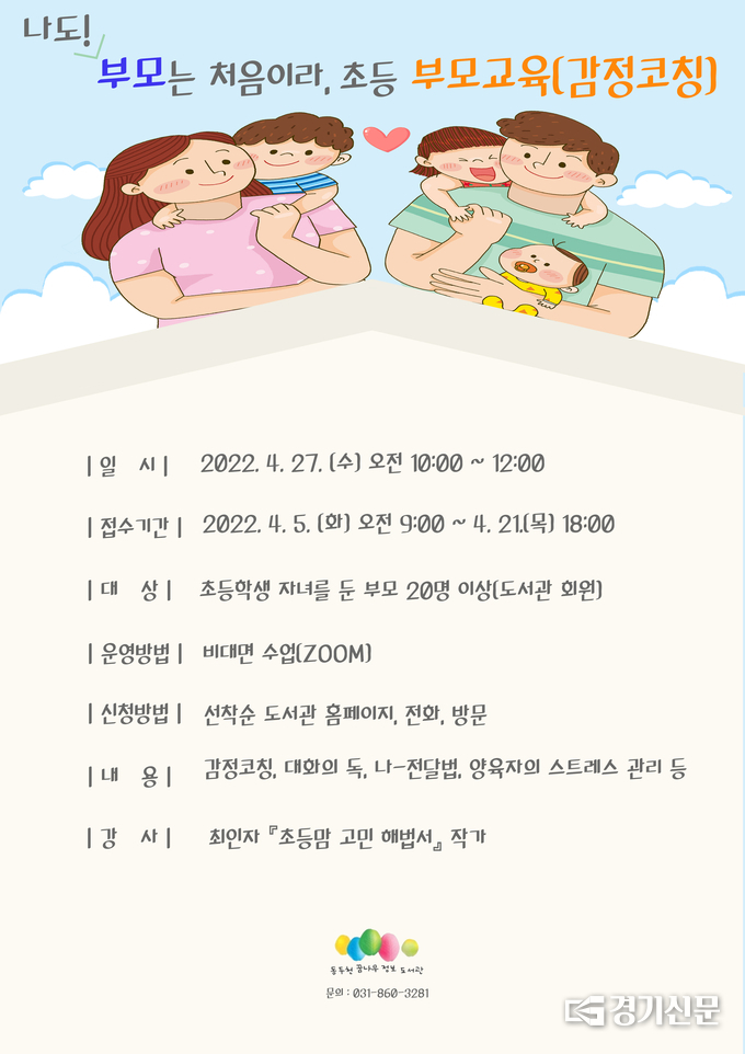 꿈나무도서관에서는 온라인 초등 부모교육 참가자를 모집한다. (사진=꿈나무도서관 제공)