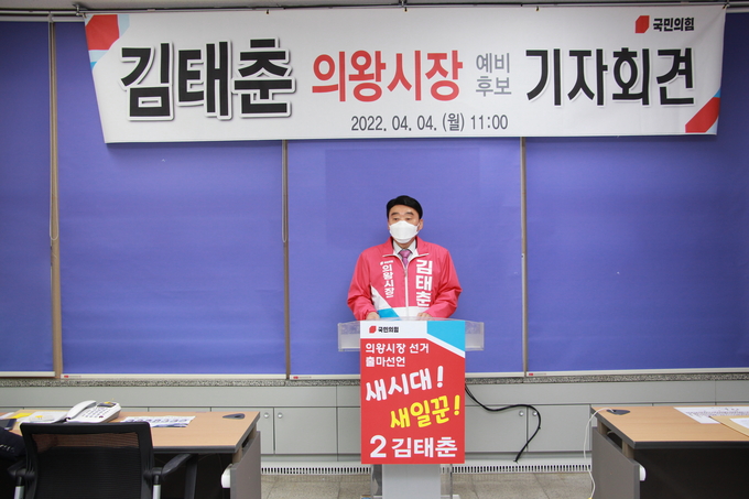 국민의힘 김태춘 의왕시장 예비후보