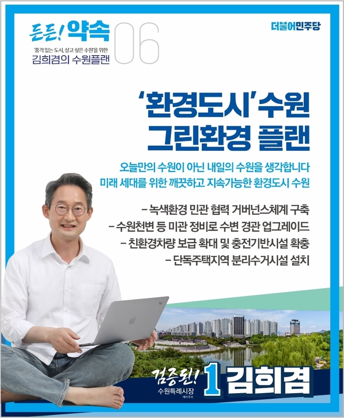 환경도시 수원 공약 홍보 포스터 (사진= 김희겸 예비후보 캠프 제공)