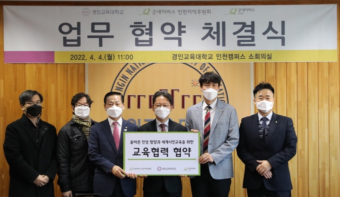경인교대와 굿네이버스가 올바른 인성 함양을 위한 교육협력 협약을 체결했다. ( 사진 = 경인교대 제공 ) 