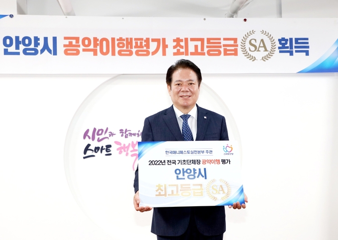 2022년 공약및 정보공개 평가에서 가장 잘 이행한 단체장으로 최우수 SA 등급을 받은 최대호 안양시장.(사진=안양시 제공)