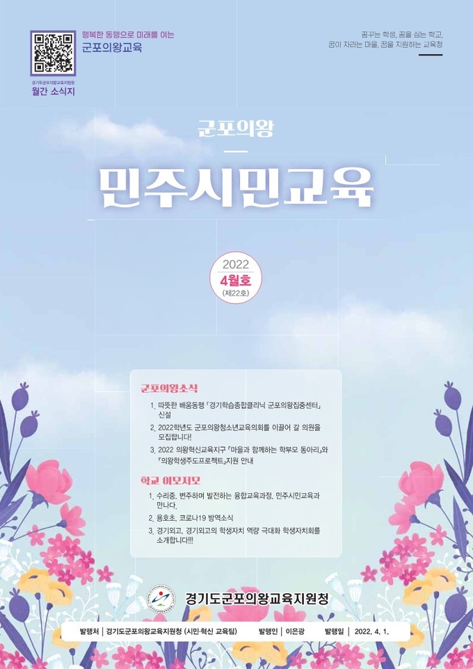 군포의왕교육지원청, 민주시민교육 월간 소식지 4월호 발간(사진=군포의왕교육지원청 제공)