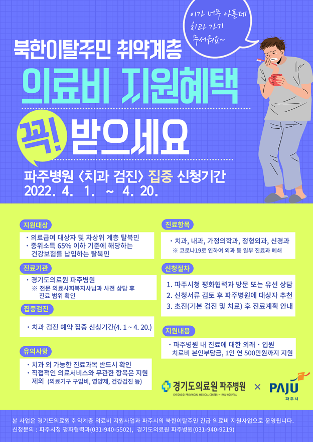 파주시 탈북민 취약계층 의료 복지사각지대 해소 홍보물(사진=파주시 제공)