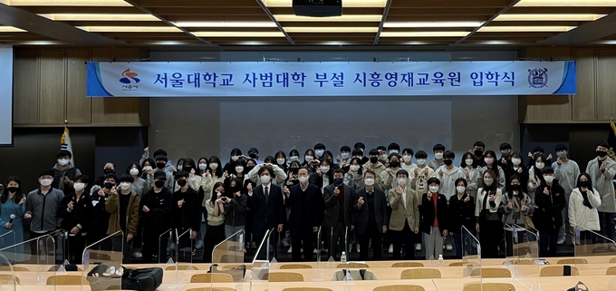 시흥시와 서울대가 함께하는 "서울대 사범대학 부설 시흥영재교육원(이하 시흥영재교육원)"의 2022학년도 입학식이 지난 2일 서울대 시흥캠퍼스에서 열렸다.(사진=시흥시 제공)