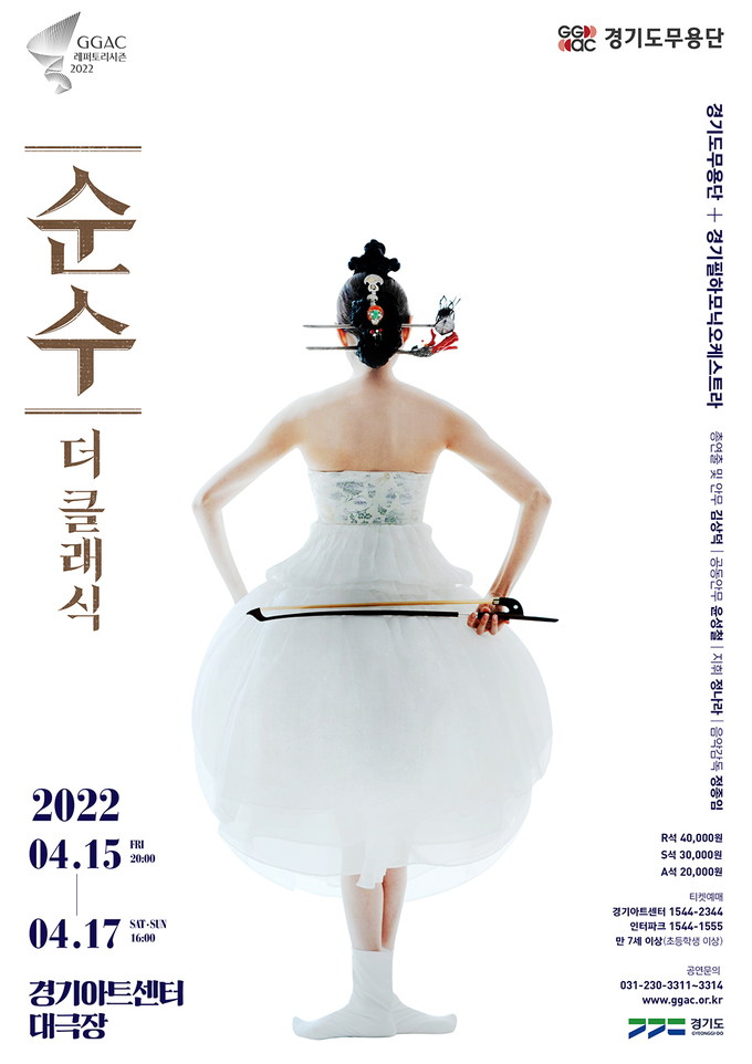 경기도무용단 레퍼토리 시즌 신작 ‘순수-더 클래식’ 포스터. (사진=경기아트센터 제공)