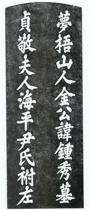 몽오산인 김종수 묘표 탁본. (사진=성남학연구소 제공)