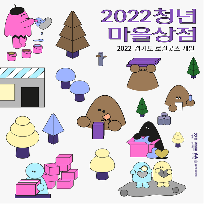 '2022 청년마을상점' 포스터. (사진=경기문화재단 제공)