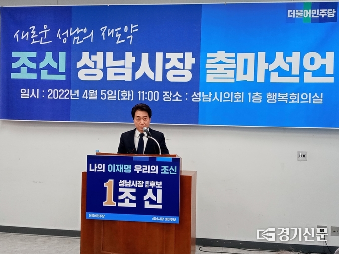 조신 예비후보의 성남시장 출마 기자회견이 진행되고 있다. (사진=김대성 기자)