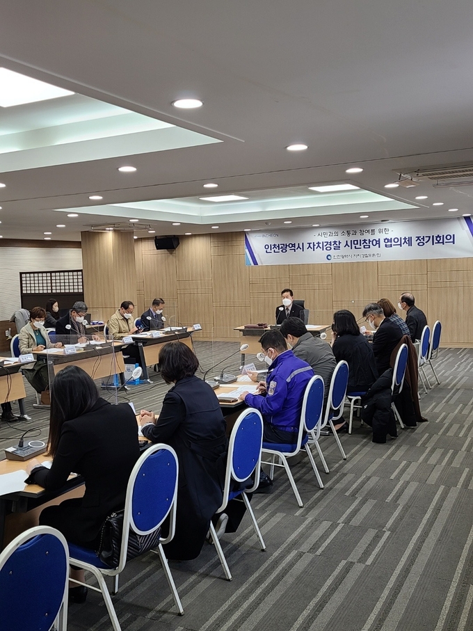 인천시자치경찰 시민참여 협의체 제2차 정기회의. ( 사진 = 인천시 제공 )
