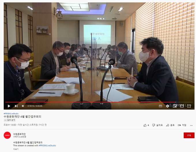 유튜브로 실시간 송출 중인 수원문화재단 간부회의. (사진=수원문화재단 제공)