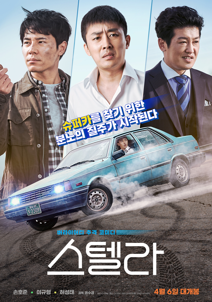 영화 '스텔라' 포스터. (사진=CJ CGV 제공)